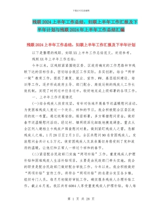 残联2024上半年工作总结