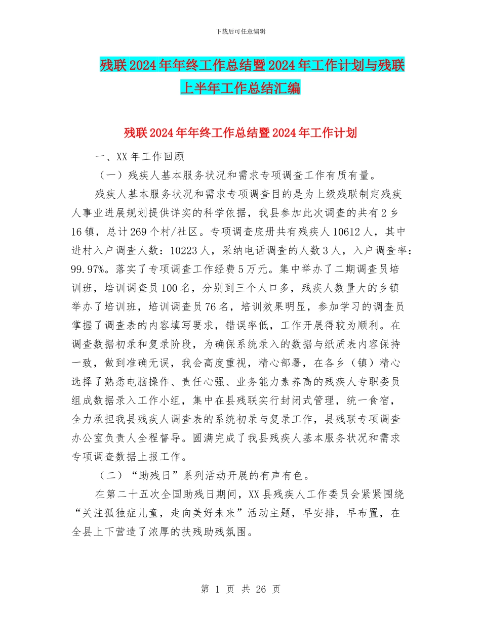 残联2024年年终工作总结暨2024年工作计划与残联上半年工作总结汇编_第1页