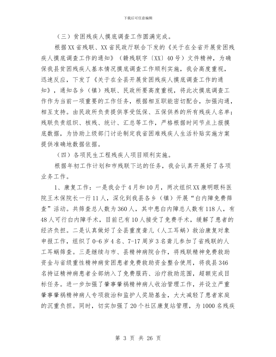 残联2024年年终工作总结暨2024年工作计划与残联上半年工作总结汇编_第3页