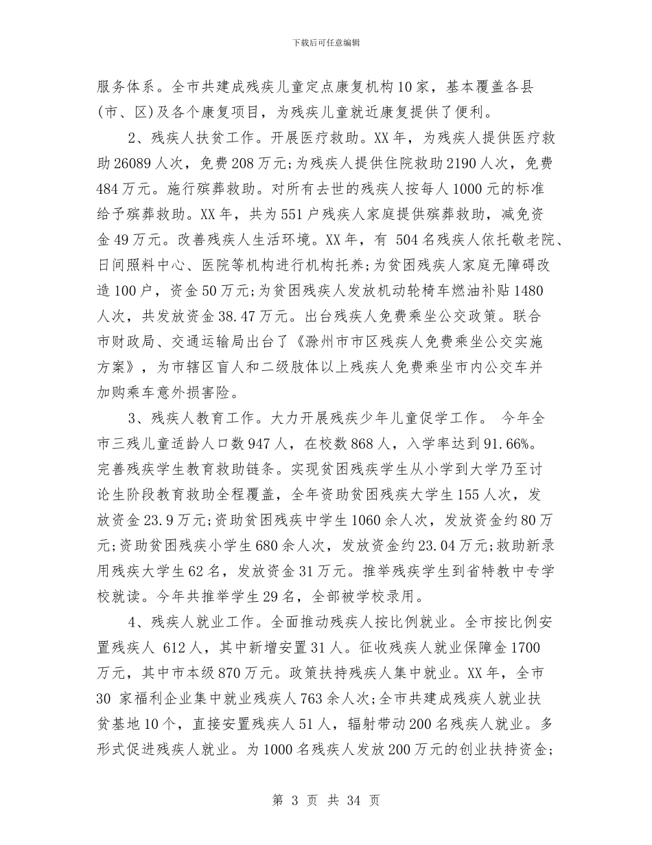 残联2024年工作总结及2024年工作计划与残联上半年工作总结汇编_第3页