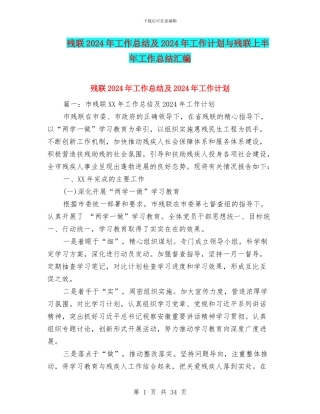 残联2024年工作总结及2024年工作计划与残联上半年工作总结汇编