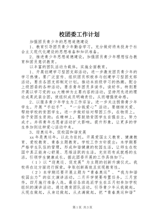 校团委工作计划 