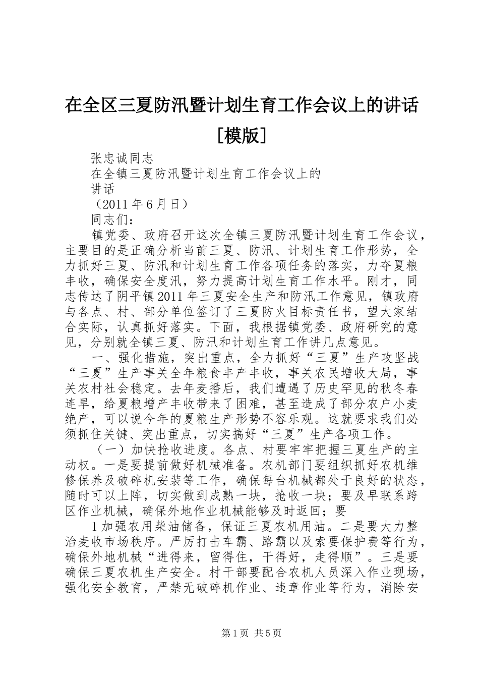 在全区三夏防汛暨计划生育工作会议上的讲话[模版]_1 _第1页
