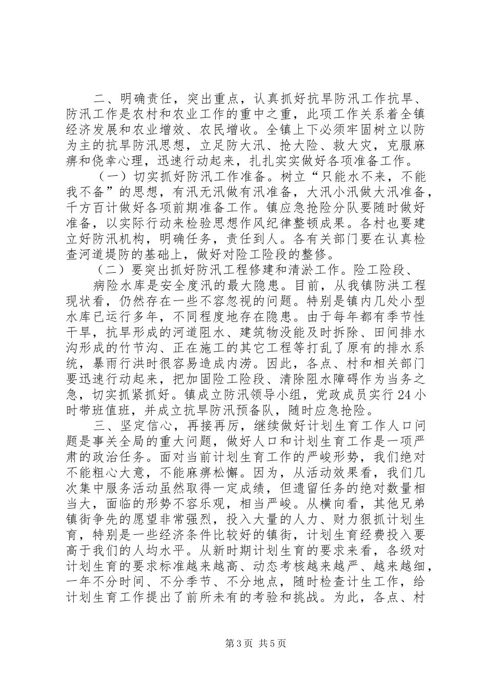 在全区三夏防汛暨计划生育工作会议上的讲话[模版]_1 _第3页