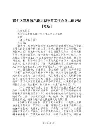 在全区三夏防汛暨计划生育工作会议上的讲话[模版]_1 