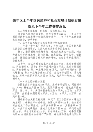某年区上半年国民经济和社会发展计划执行情况及下半年工作安排意见 