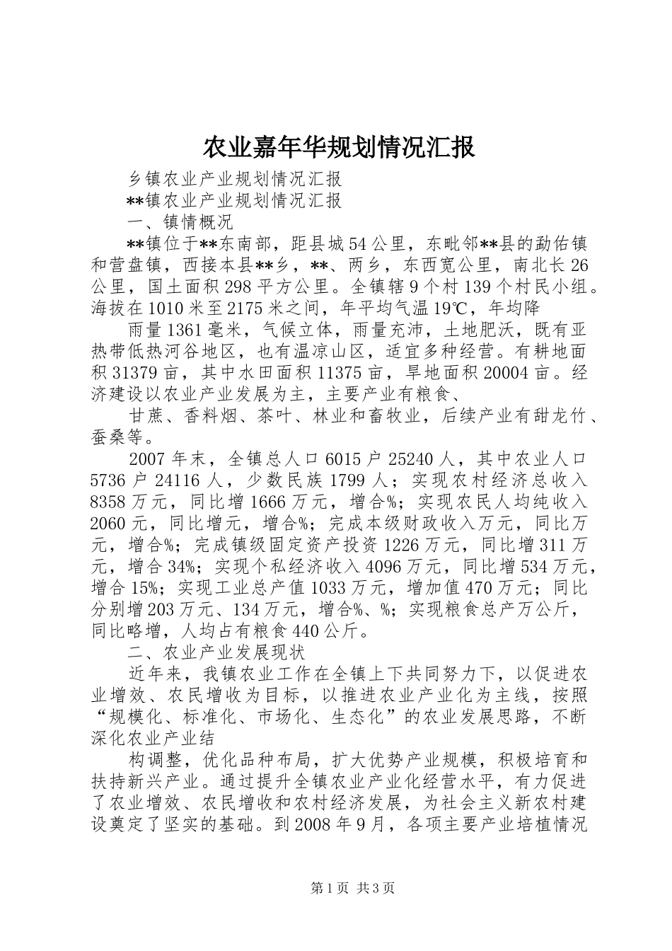 农业嘉年华规划情况汇报 _第1页