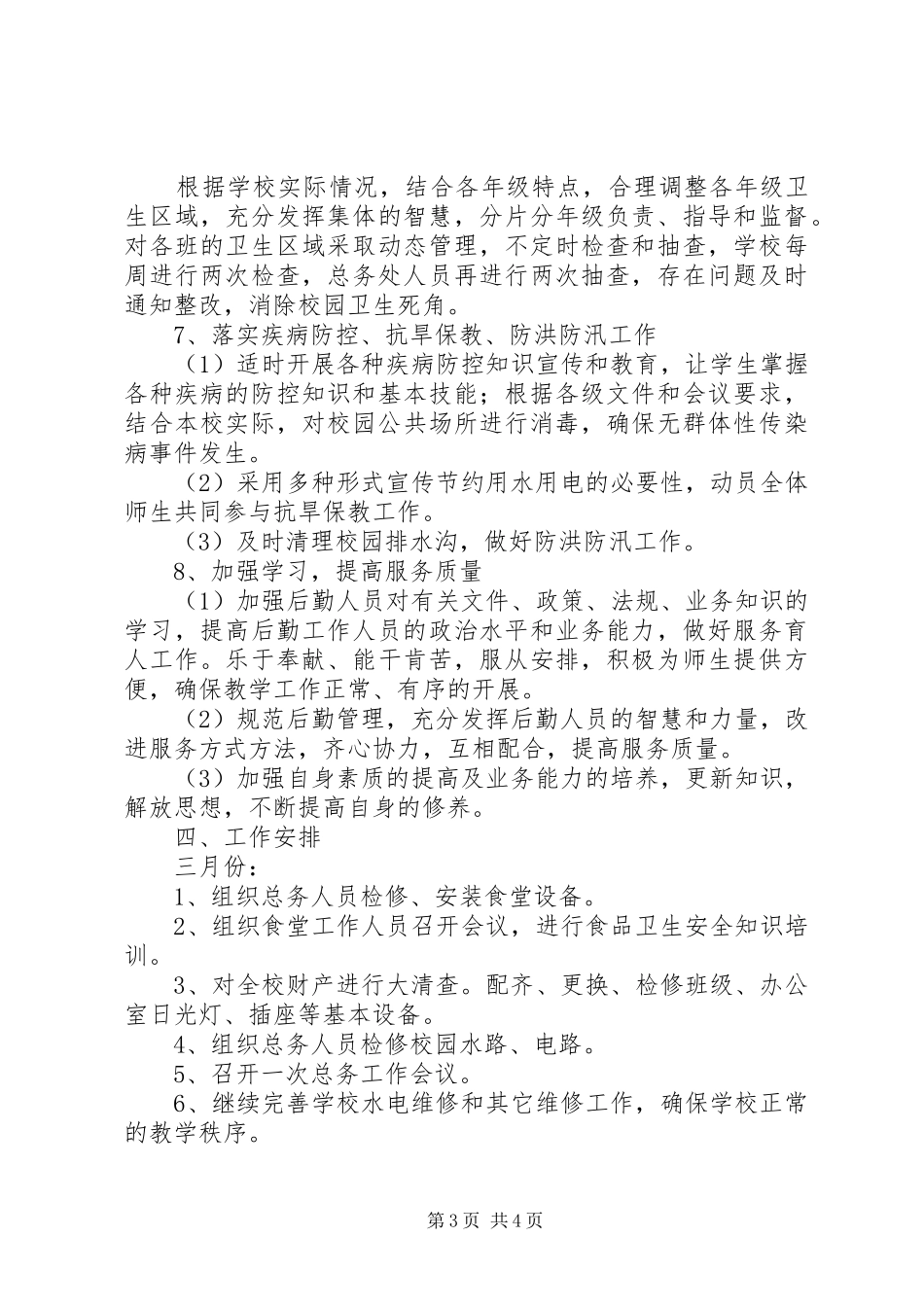 学校总务处工作计划 (52)_第3页