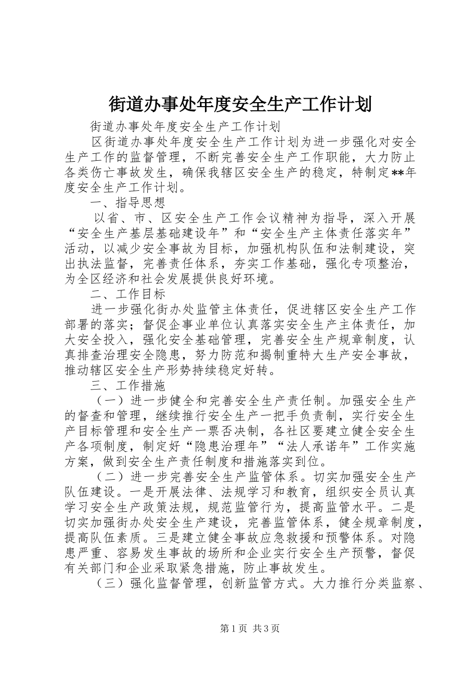 街道办事处年度安全生产工作计划 _第1页