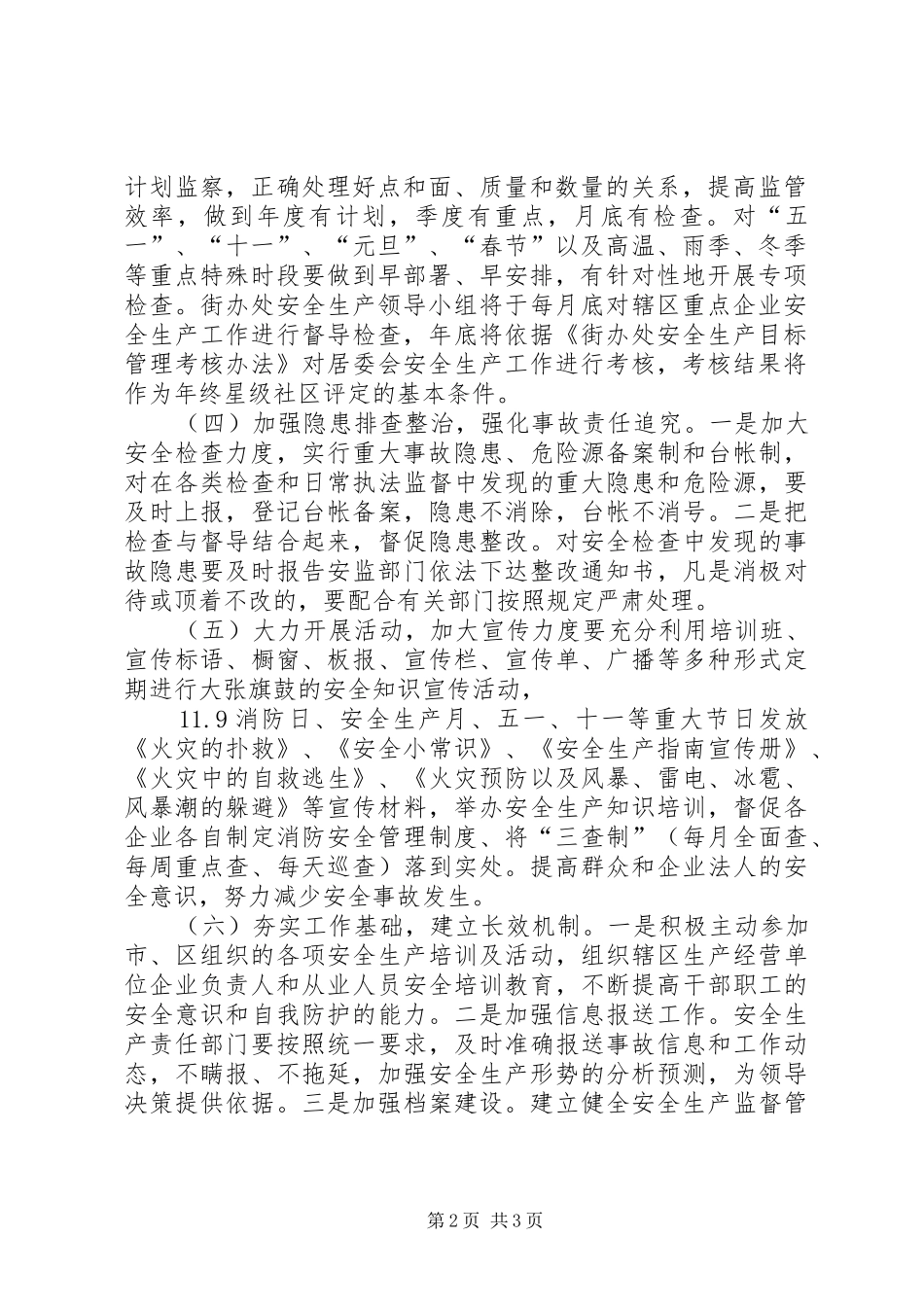 街道办事处年度安全生产工作计划 _第2页