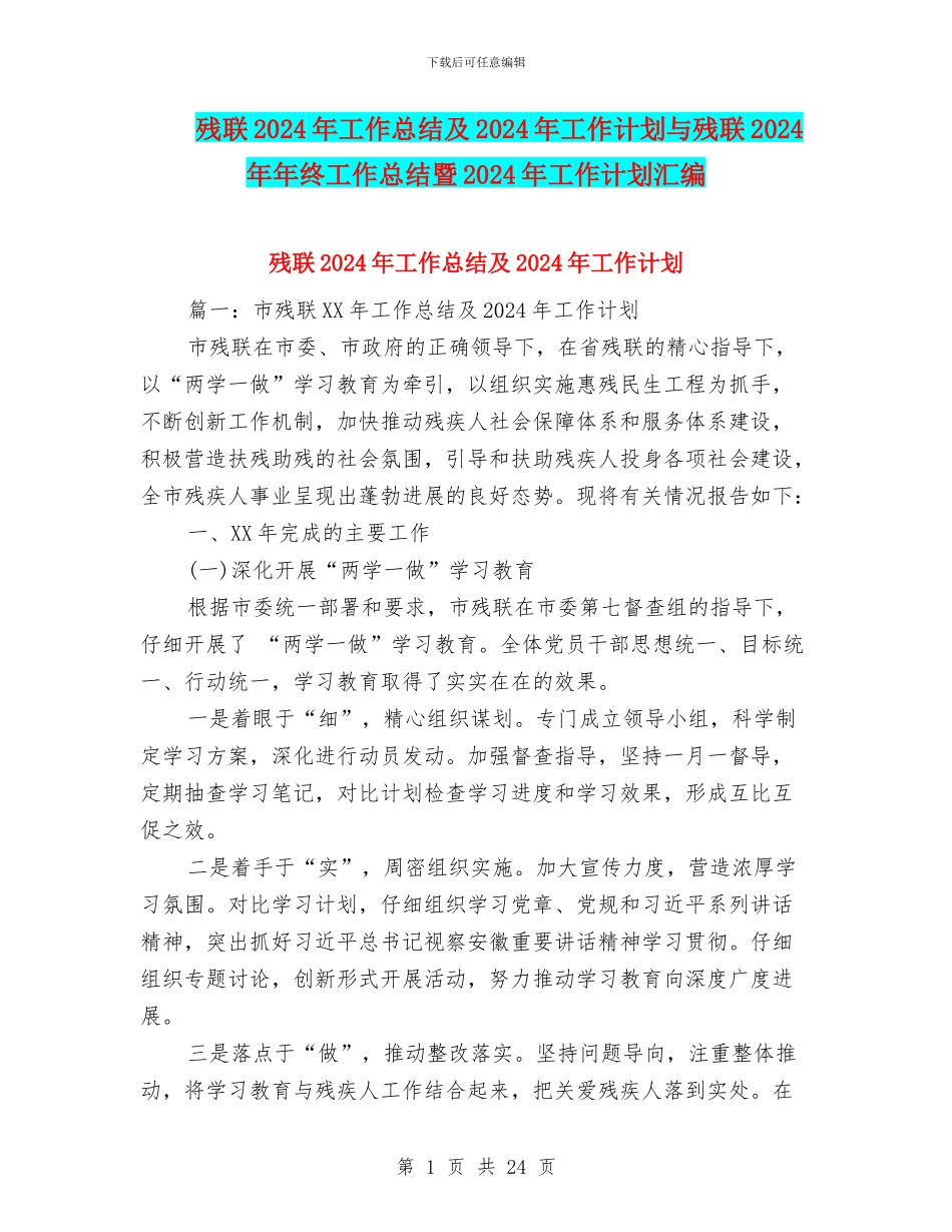 残联2024年工作总结及2024年工作计划与残联2024年年终工作总结暨2024年工作计划汇编_第1页