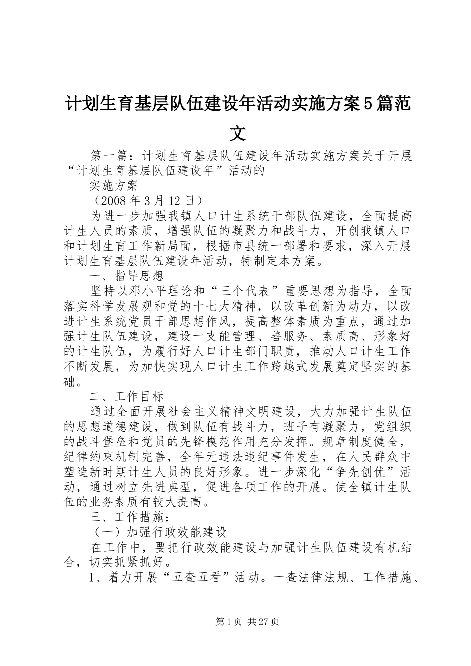 计划生育基层队伍建设年活动实施方案5篇范文_第1页