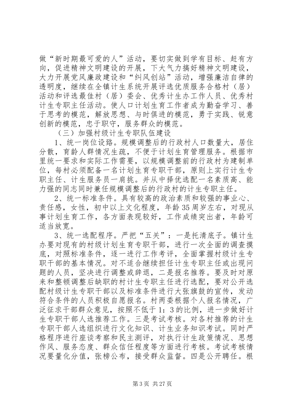 计划生育基层队伍建设年活动实施方案5篇范文_第3页