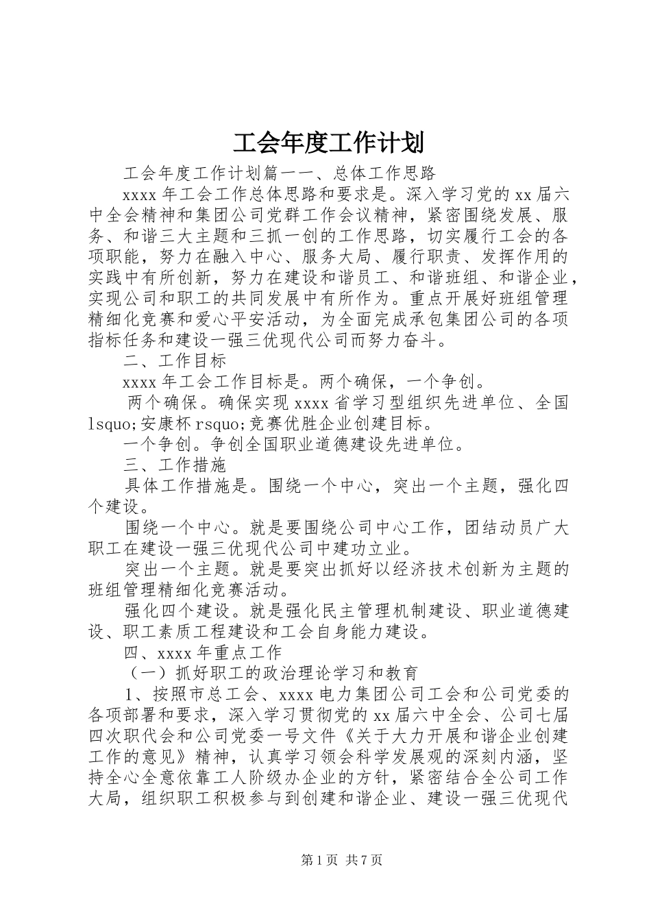 工会年度工作计划 _第1页