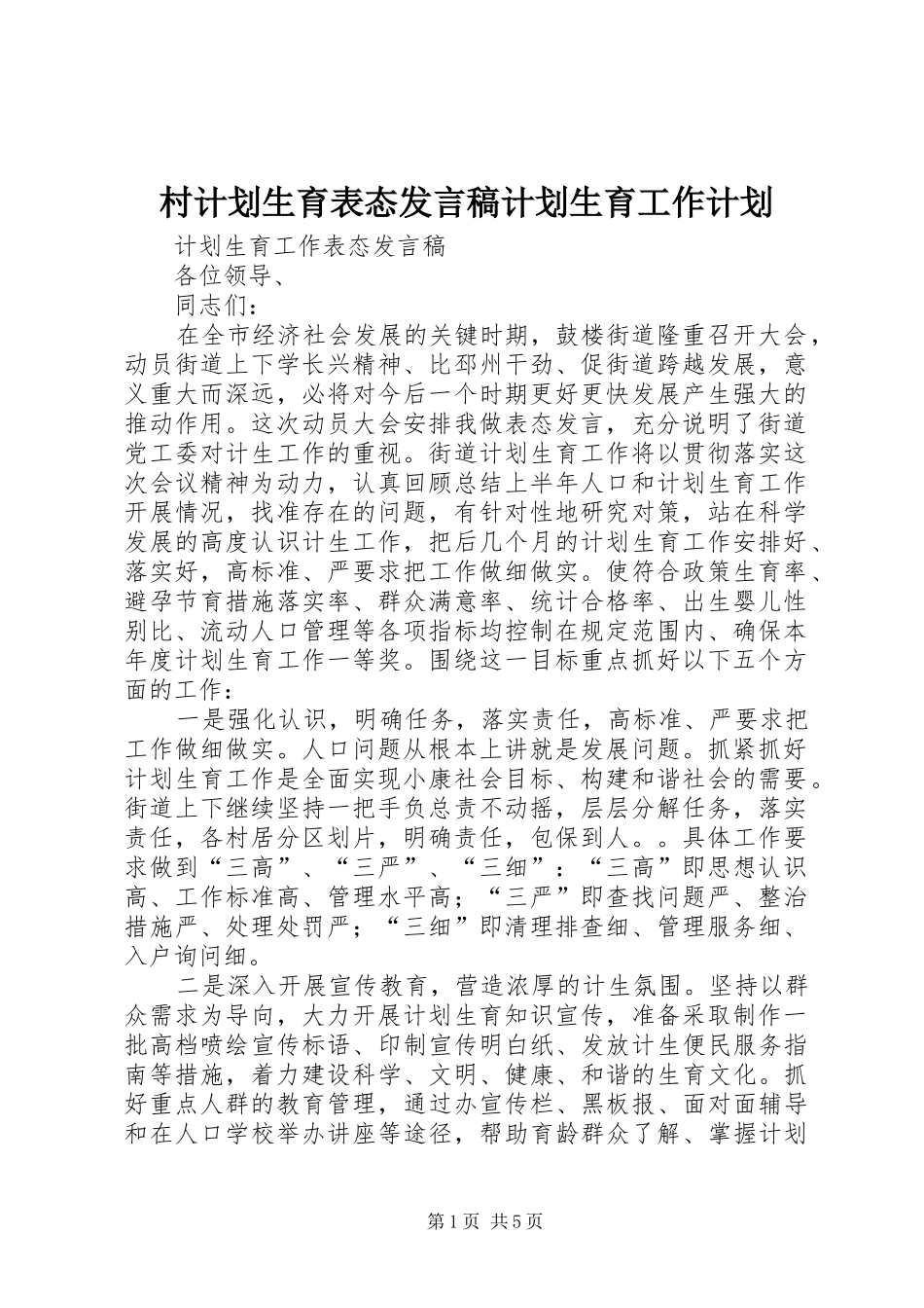 村计划生育表态发言稿计划生育工作计划 _第1页