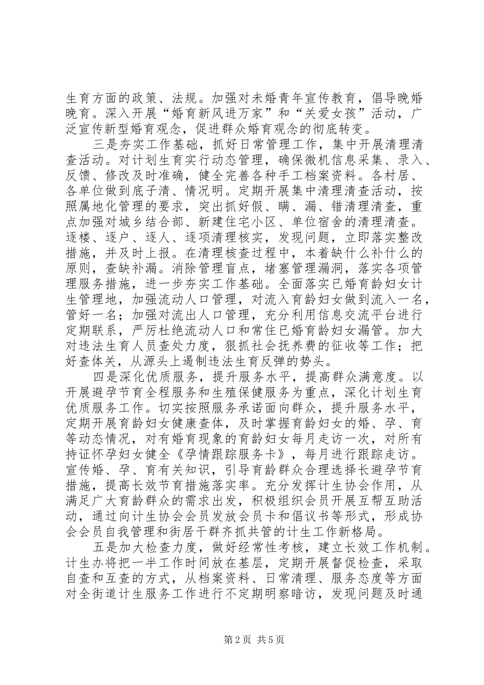 村计划生育表态发言稿计划生育工作计划 _第2页