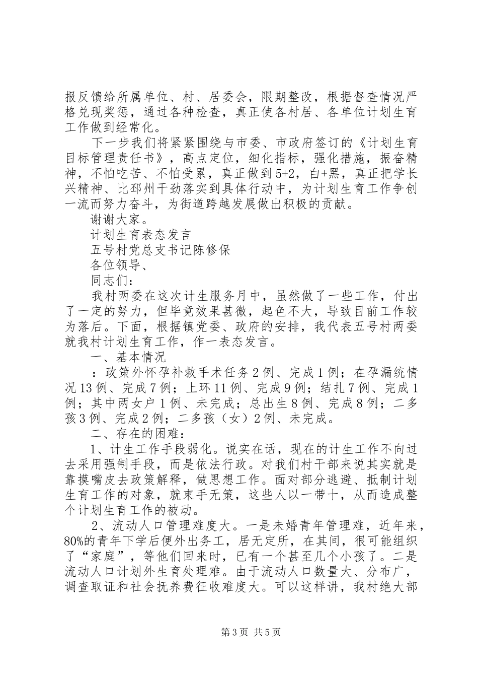 村计划生育表态发言稿计划生育工作计划 _第3页