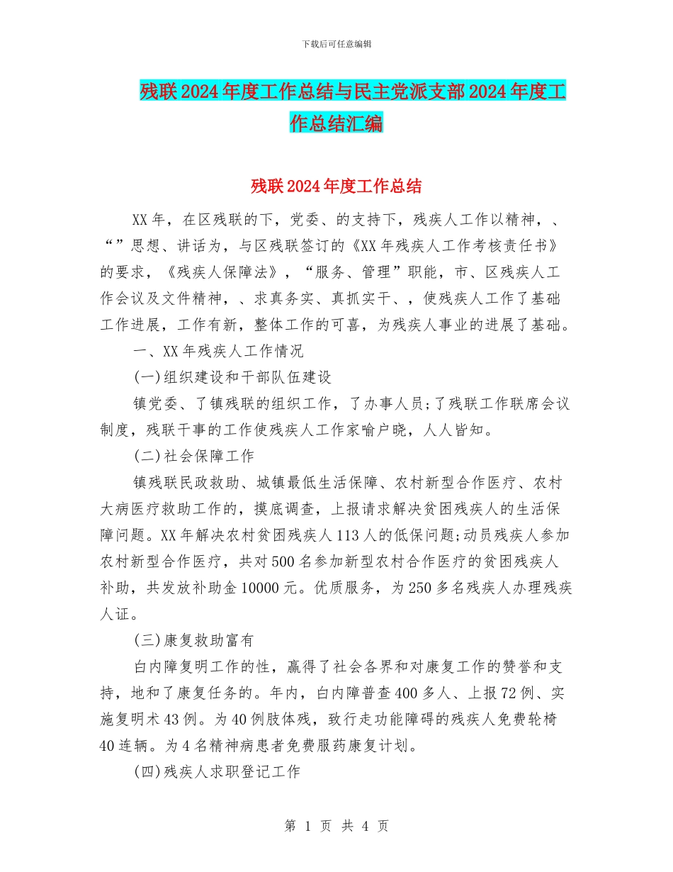 残联2024年度工作总结与民主党派支部2024年度工作总结汇编_第1页