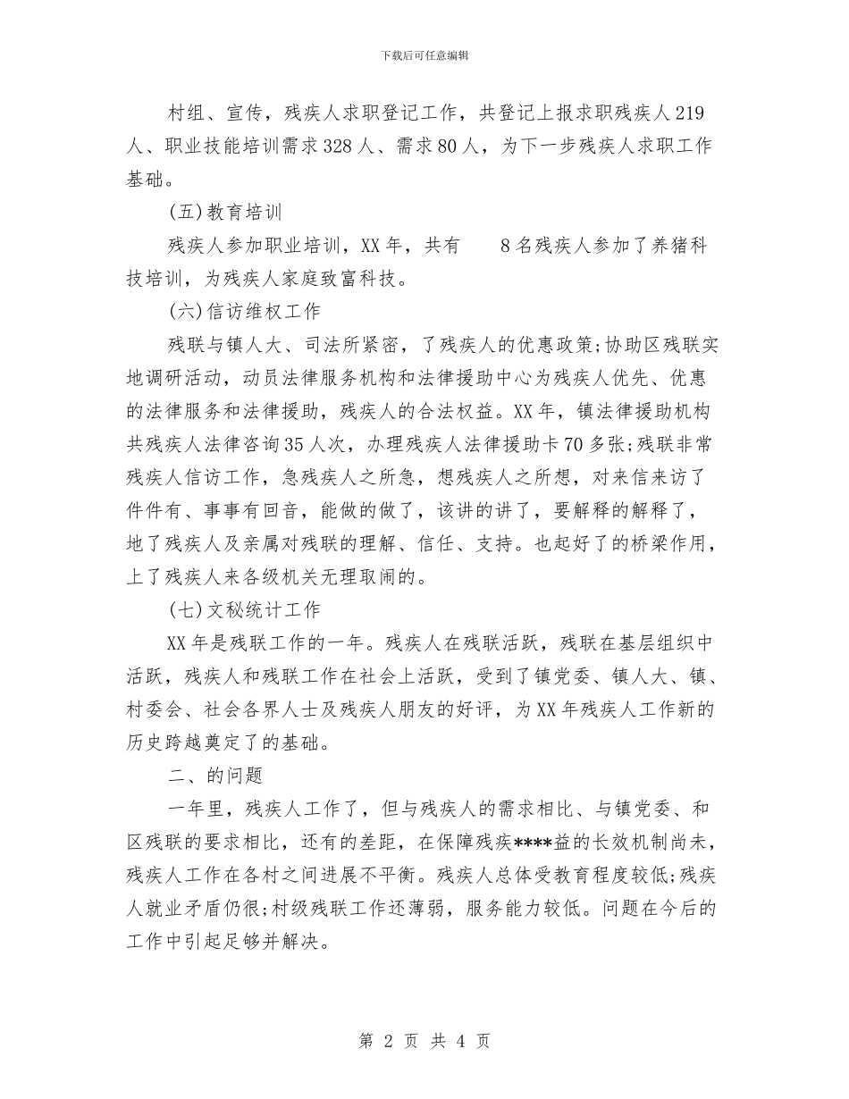 残联2024年度工作总结与民主党派支部2024年度工作总结汇编_第2页