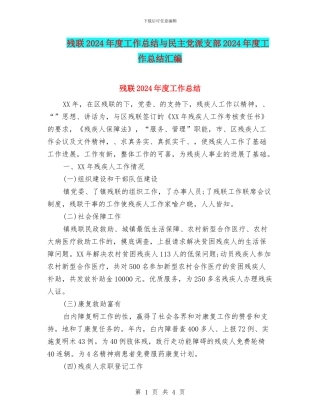 残联2024年度工作总结与民主党派支部2024年度工作总结汇编