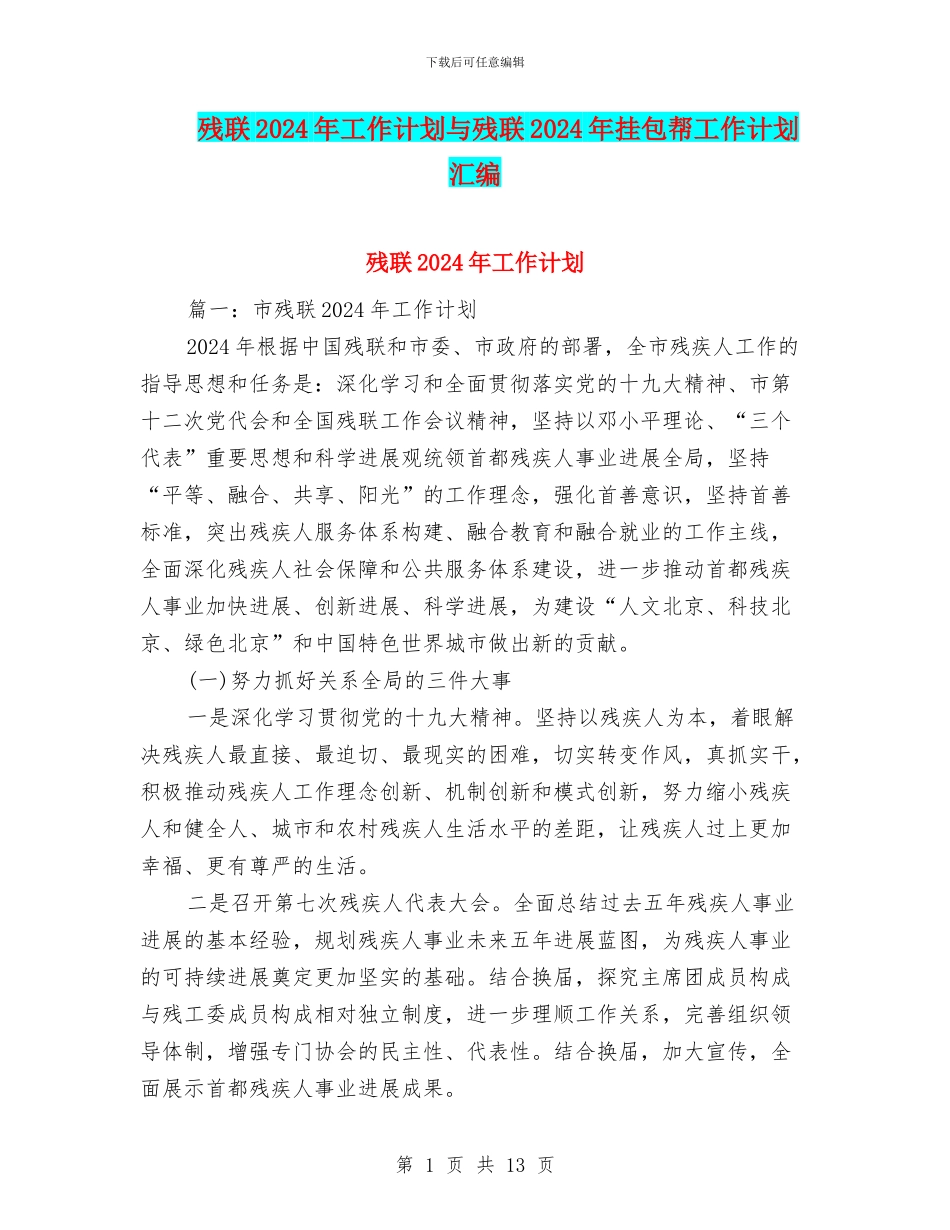 残联2024年工作计划与残联2024年挂包帮工作计划汇编_第1页