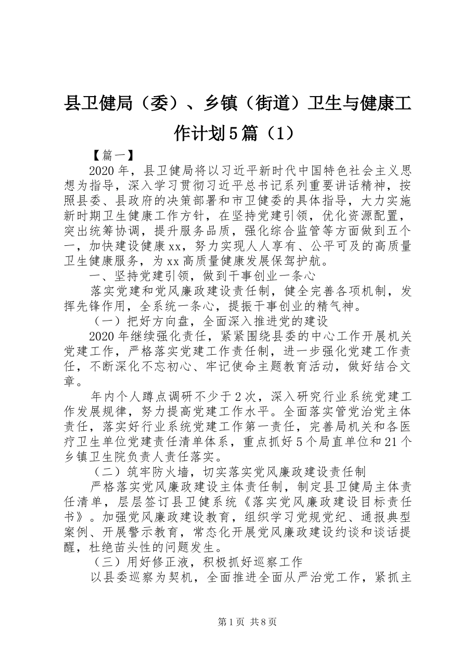 县卫健局（委）、乡镇（街道）卫生与健康工作计划5篇（1）_第1页