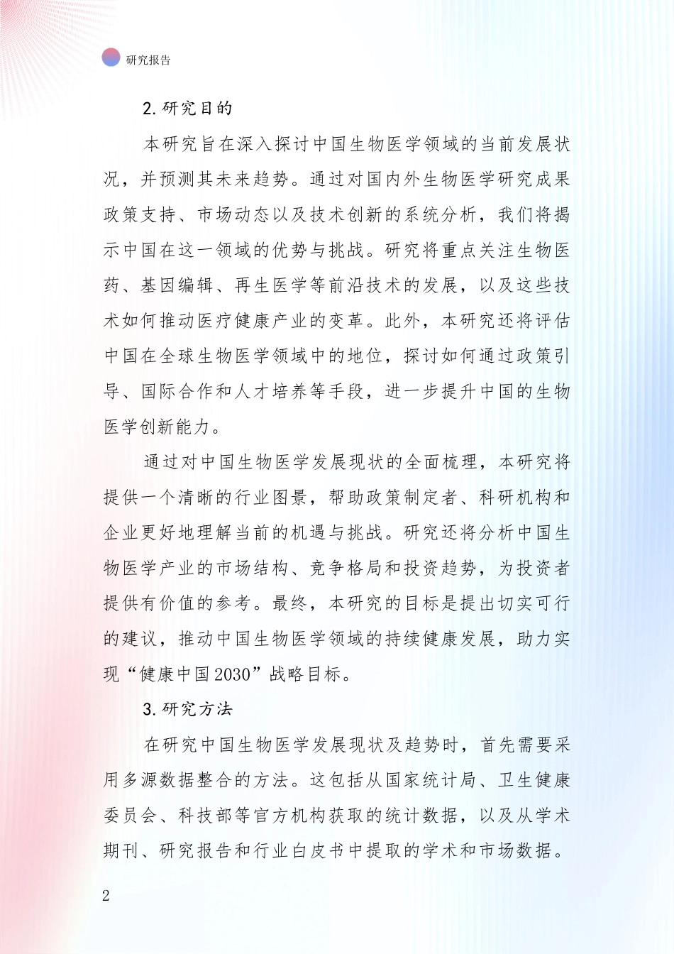 2024年-2025年生物医学行业未来发展前景及展望_第2页