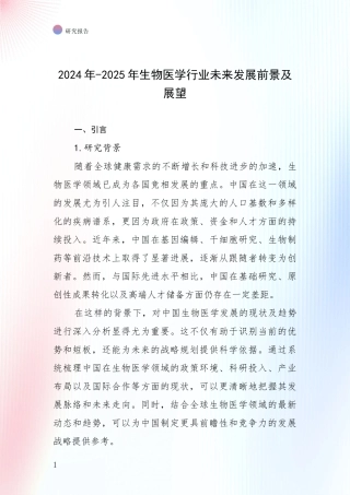 2024年-2025年生物医学行业未来发展前景及展望