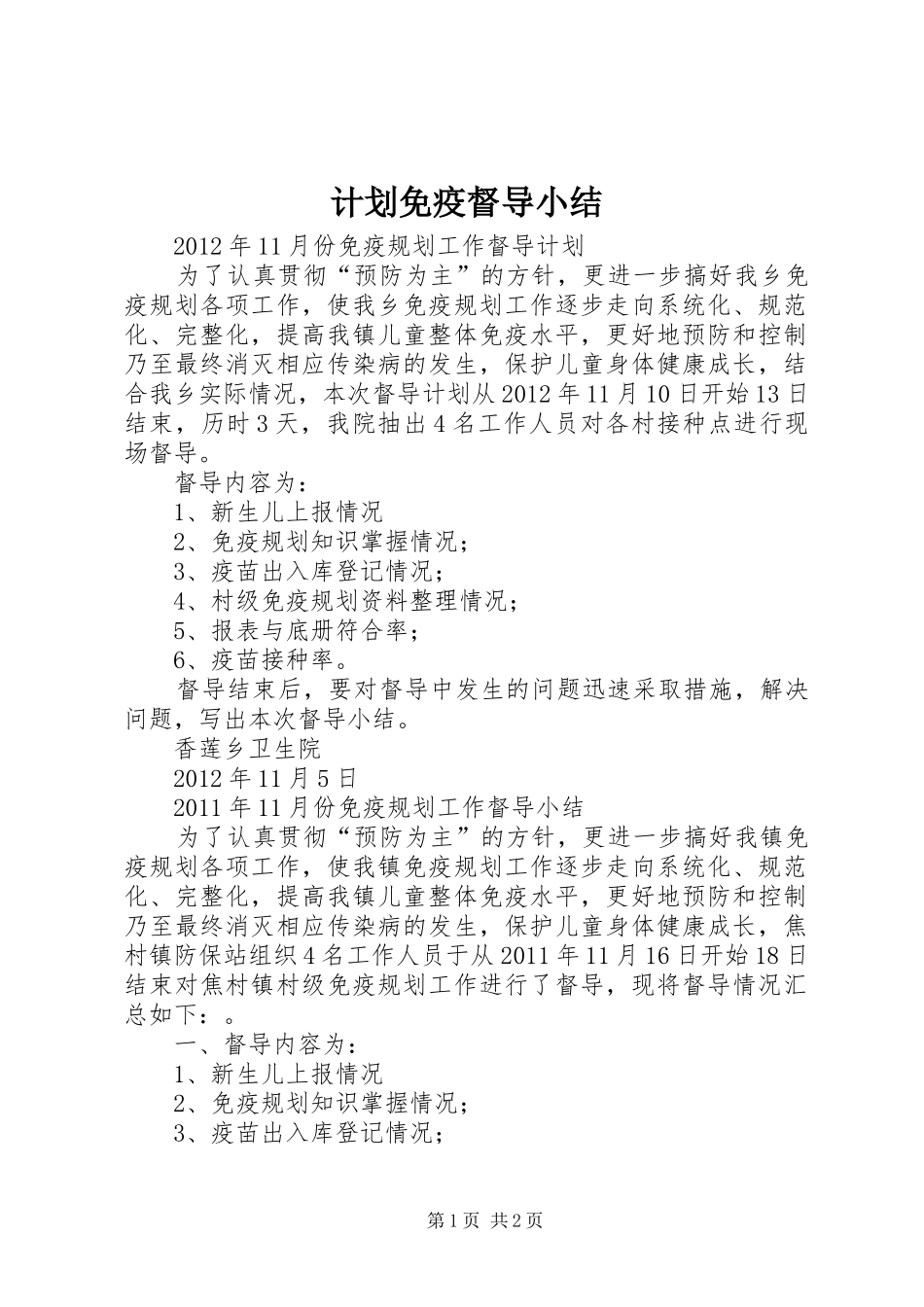 计划免疫督导小结 _第1页