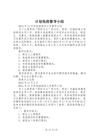 计划免疫督导小结 