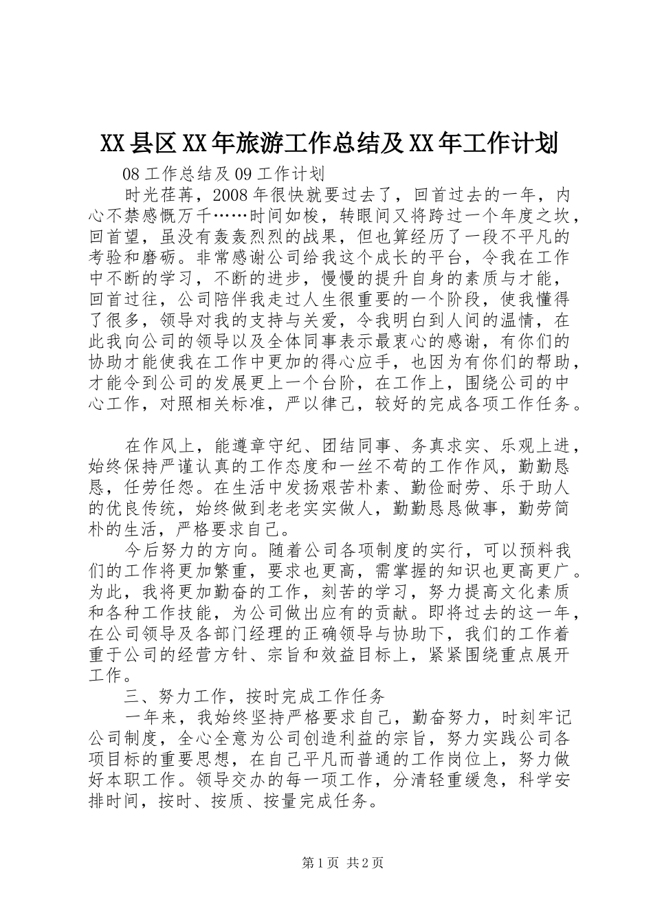 XX县区XX年旅游工作总结及XX年工作计划 _第1页