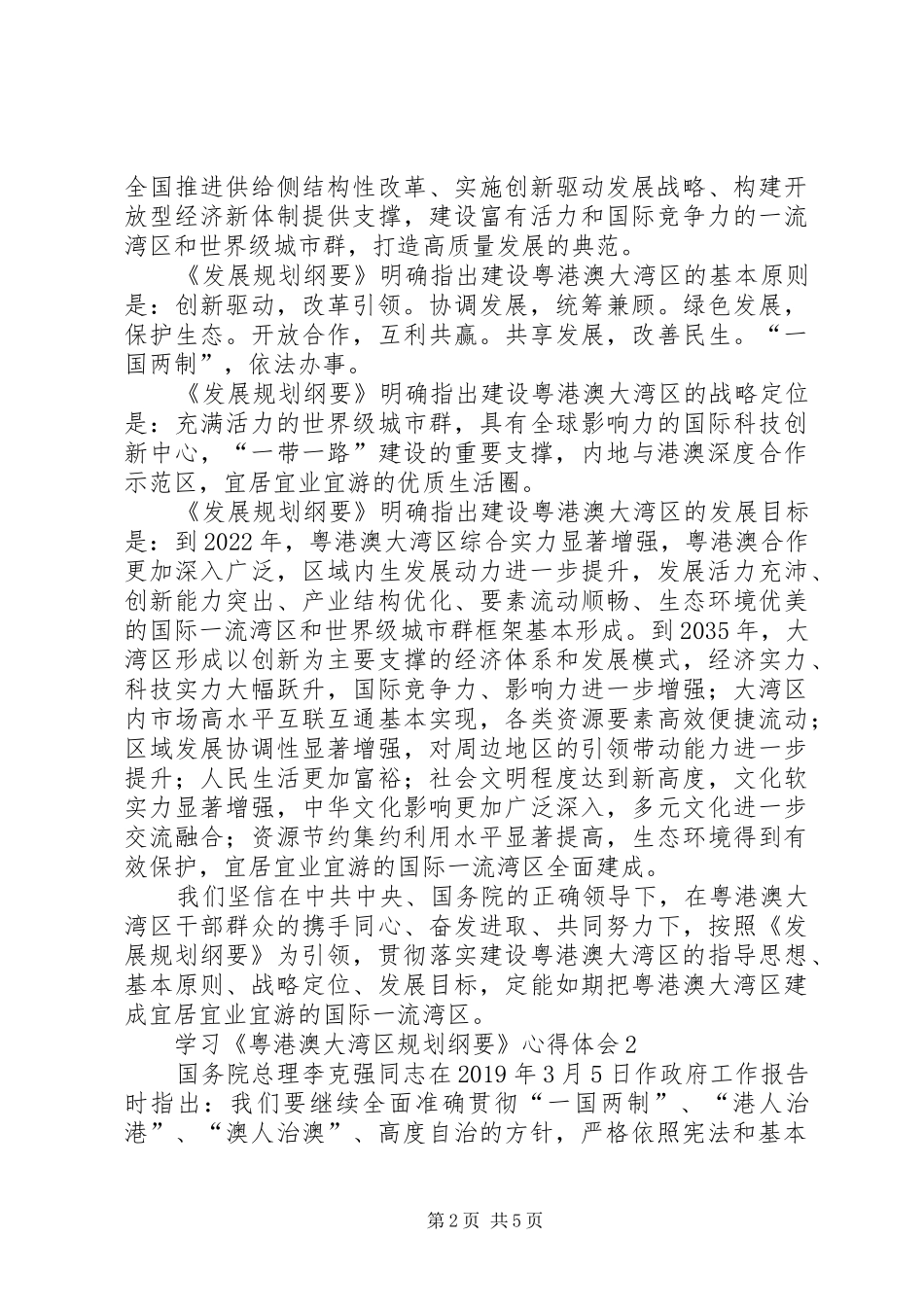 学习《粤港澳大湾区规划纲要》心得体会（精选5篇）_第2页