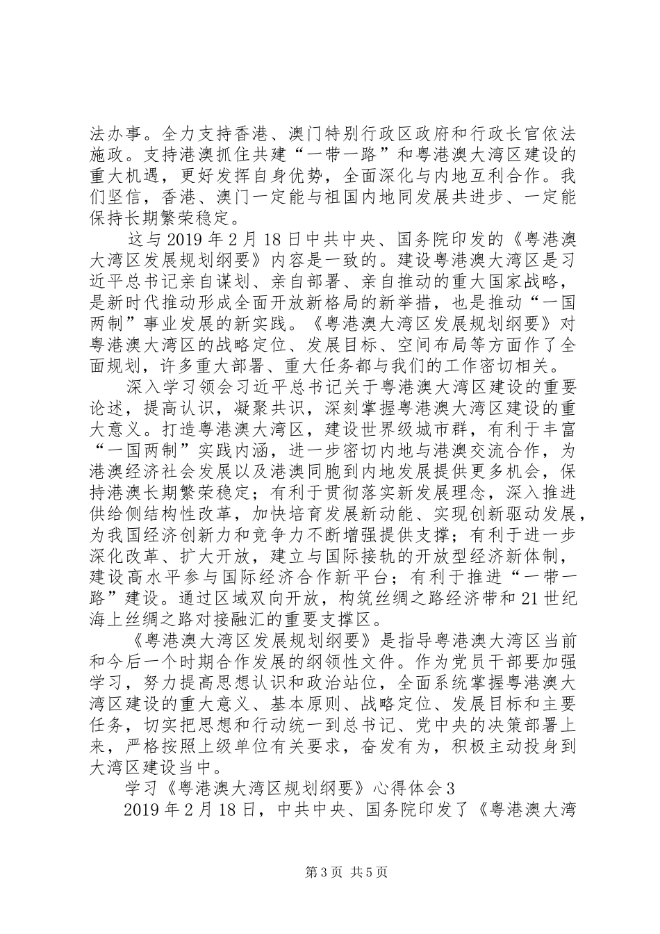 学习《粤港澳大湾区规划纲要》心得体会（精选5篇）_第3页