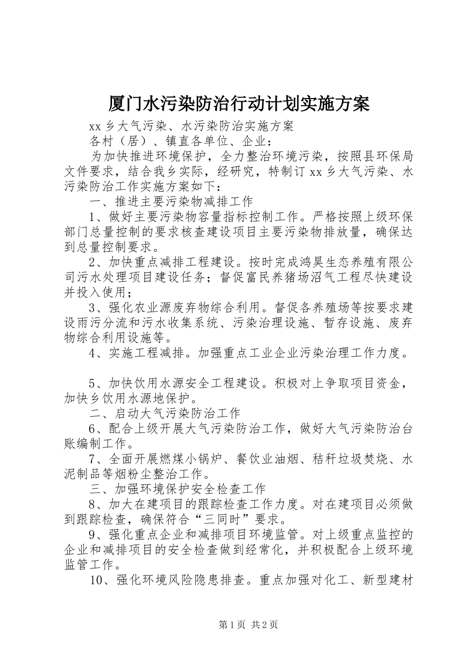 厦门水污染防治行动计划实施方案 _第1页
