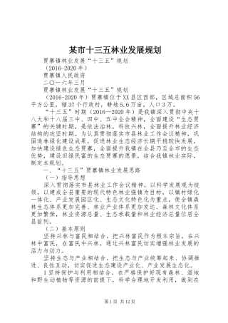 某市十三五林业发展规划 