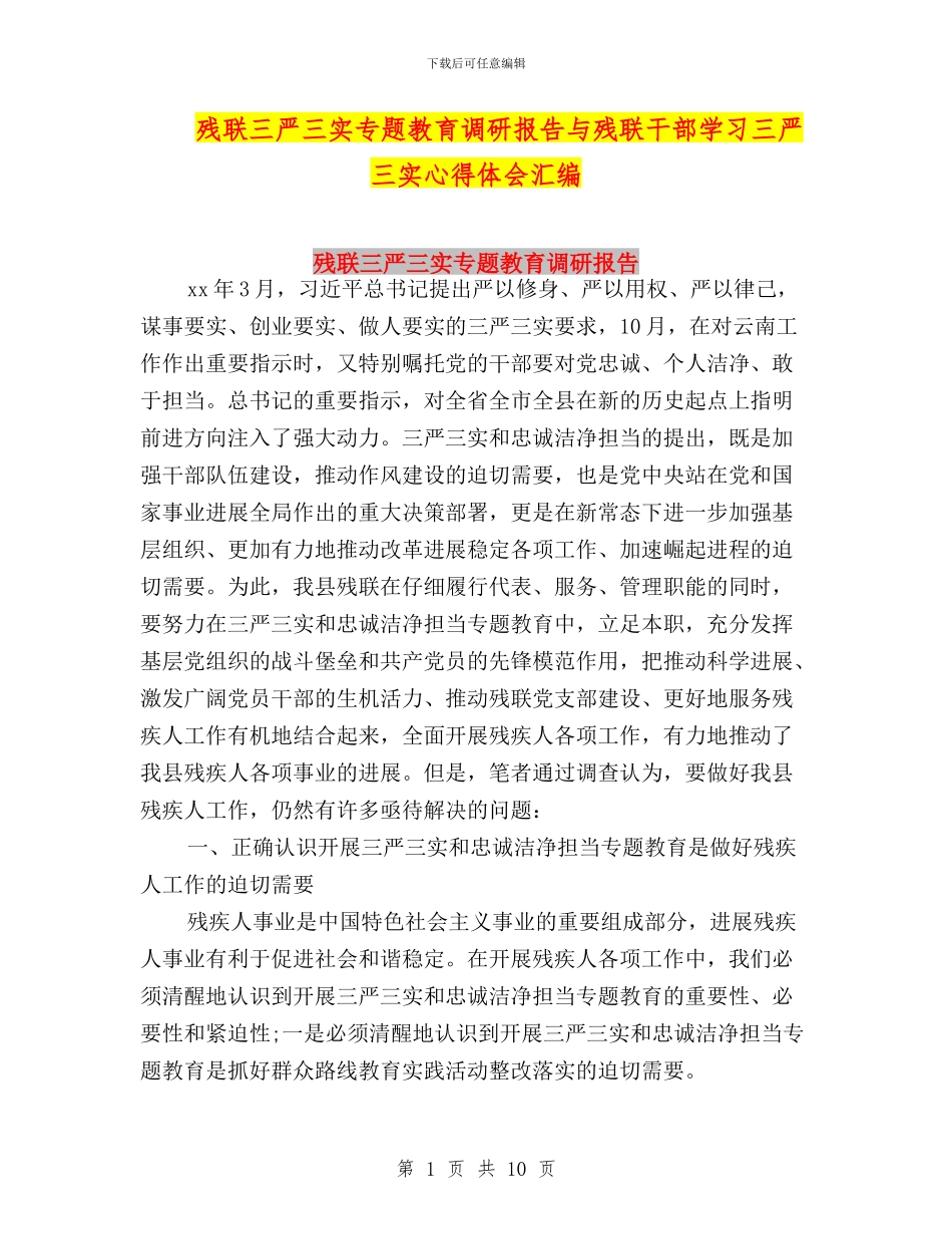 残联三严三实专题教育调研报告与残联干部学习三严三实心得体会汇编_第1页
