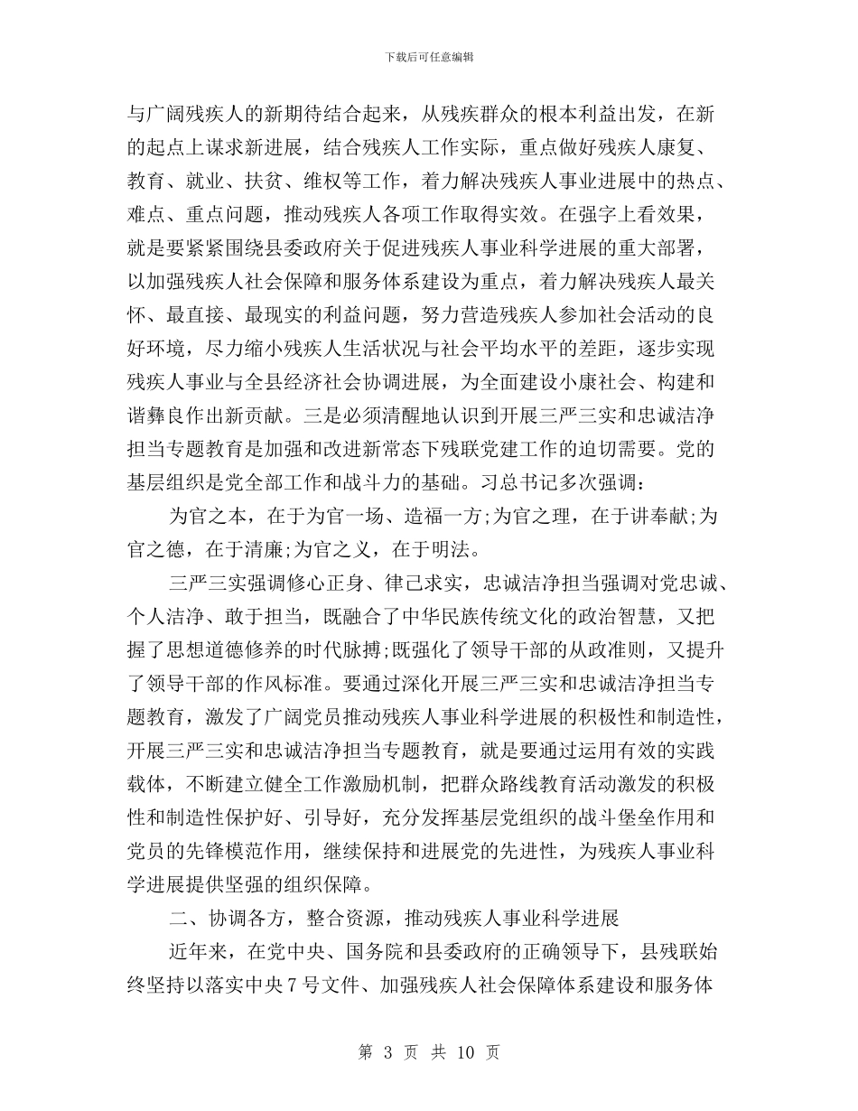 残联三严三实专题教育调研报告与残联干部学习三严三实心得体会汇编_第3页