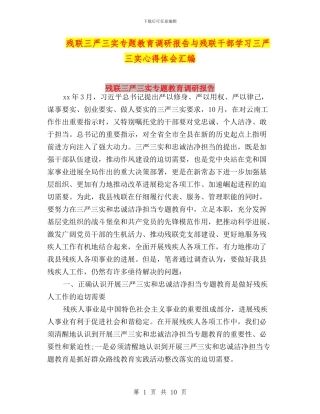 残联三严三实专题教育调研报告与残联干部学习三严三实心得体会汇编