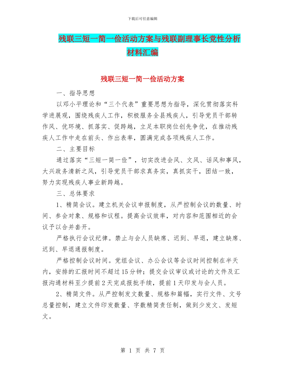 残联三短一简一俭活动方案与残联副理事长党性分析材料汇编_第1页
