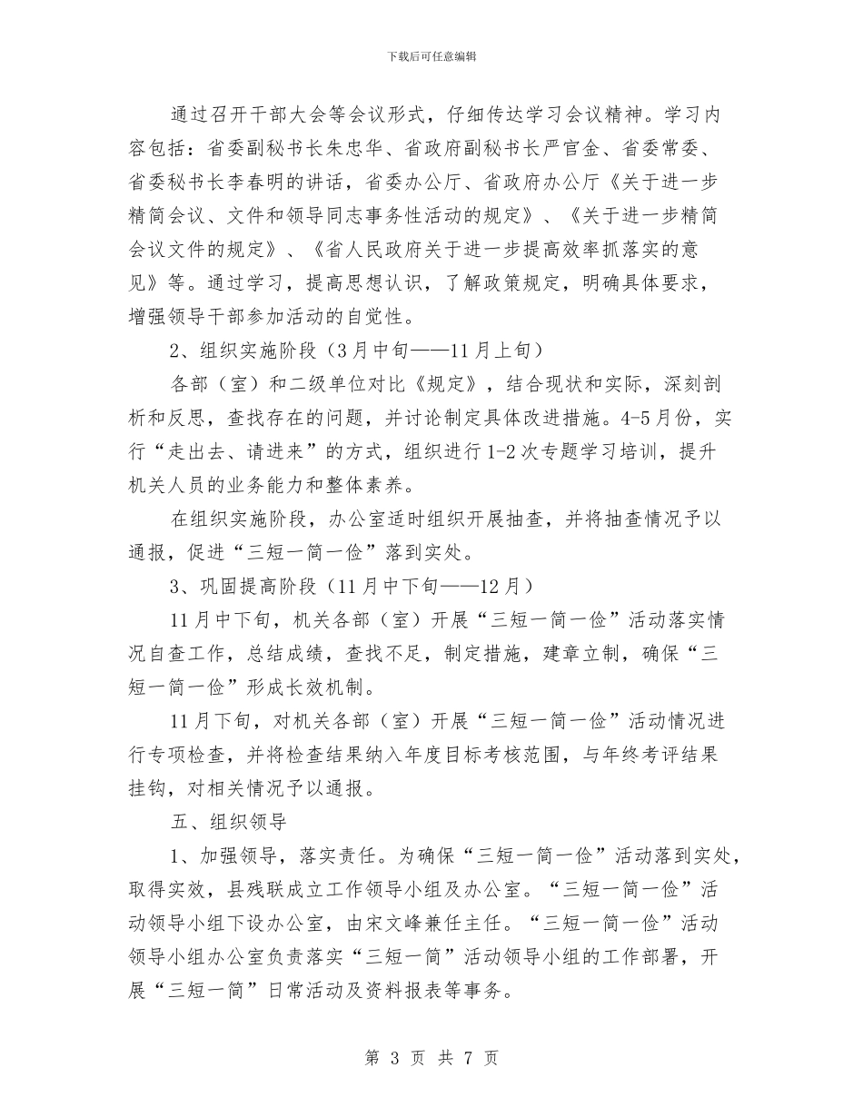 残联三短一简一俭活动方案与残联副理事长党性分析材料汇编_第3页