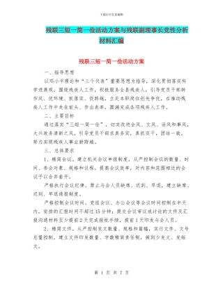 残联三短一简一俭活动方案与残联副理事长党性分析材料汇编