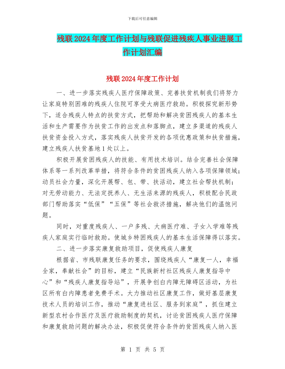 残联2024年度工作计划与残联促进残疾人事业发展工作计划汇编_第1页