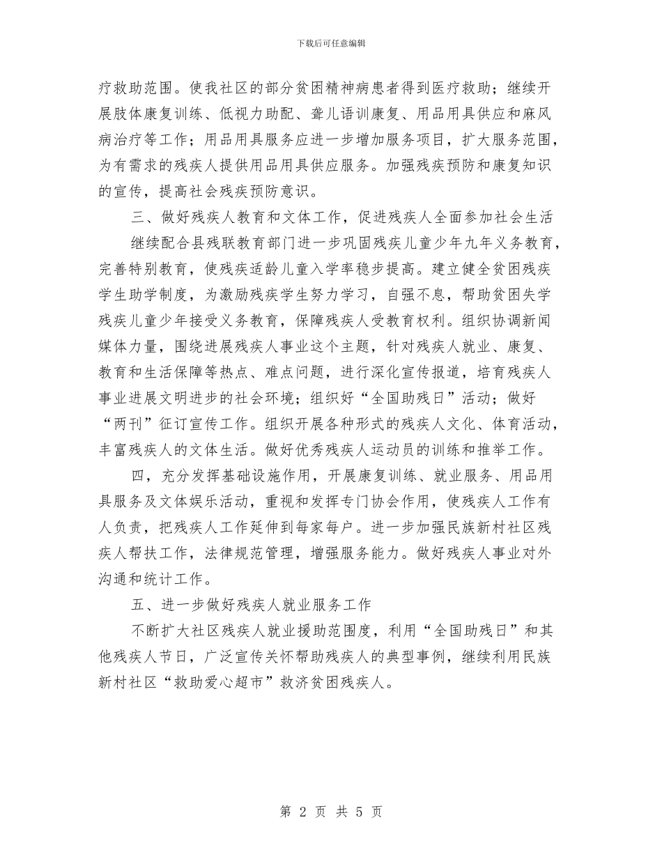 残联2024年度工作计划与残联促进残疾人事业发展工作计划汇编_第2页