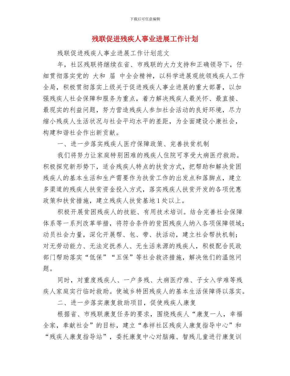 残联2024年度工作计划与残联促进残疾人事业发展工作计划汇编_第3页