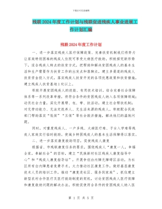 残联2024年度工作计划与残联促进残疾人事业发展工作计划汇编