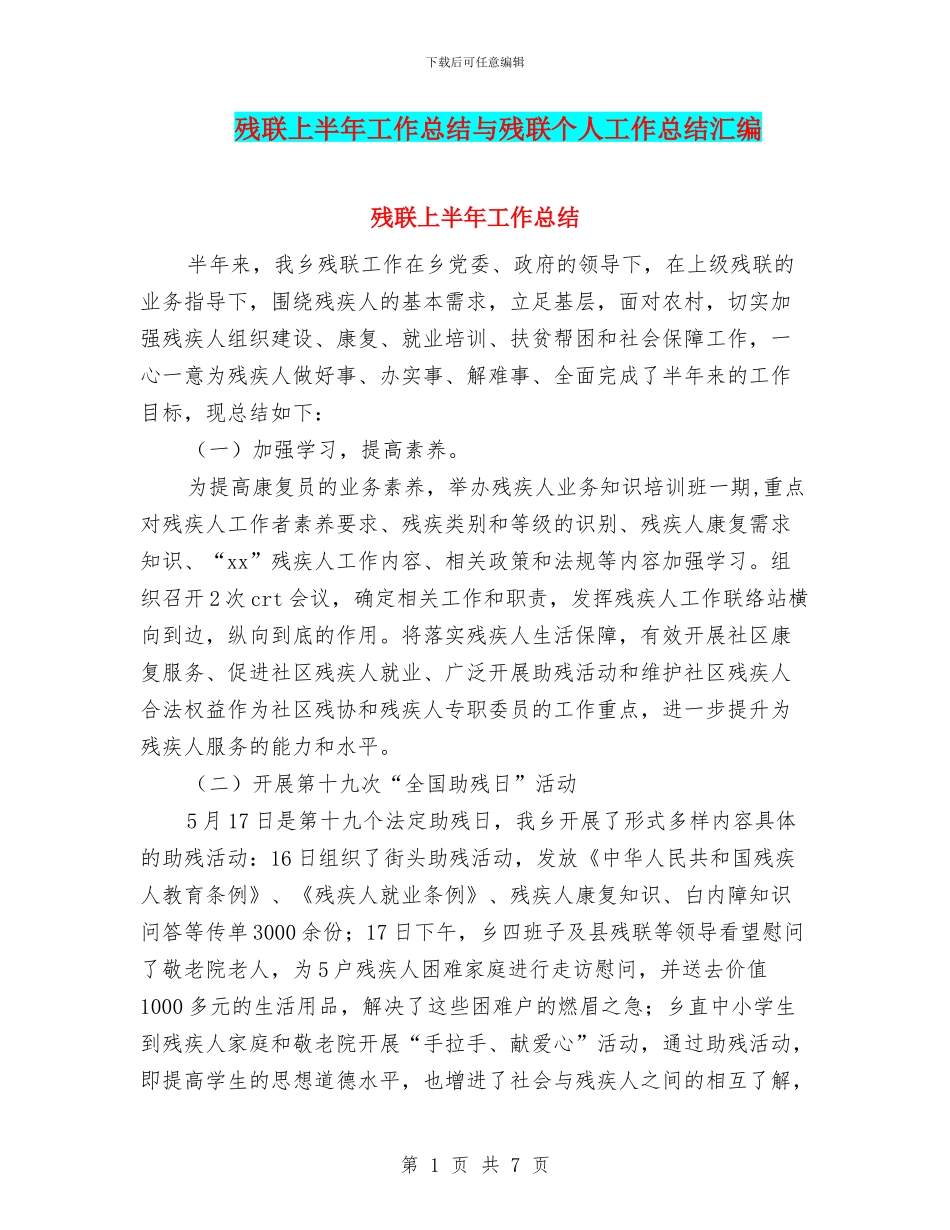 残联上半年工作总结与残联个人工作总结汇编_第1页