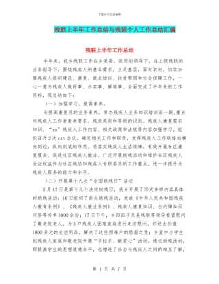 残联上半年工作总结与残联个人工作总结汇编