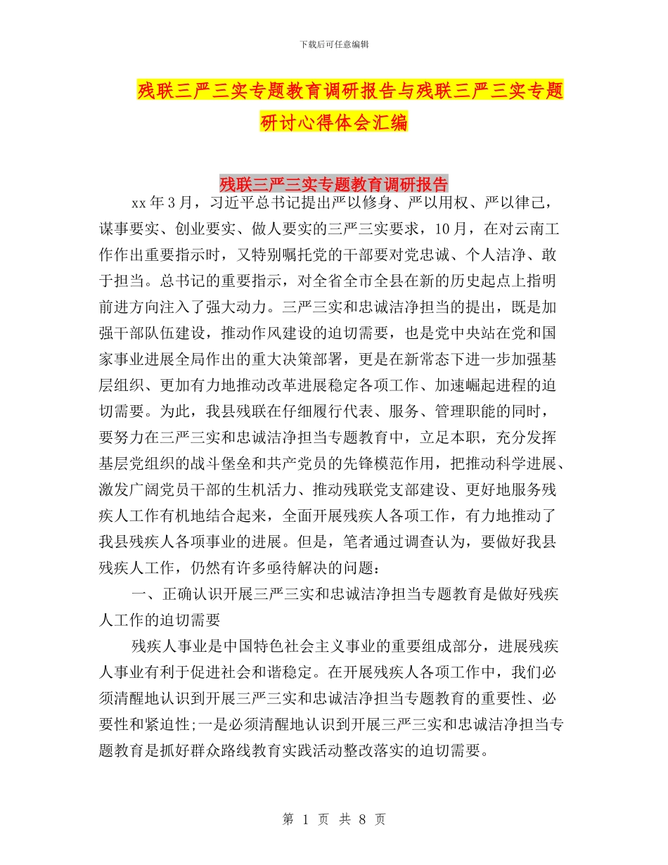 残联三严三实专题教育调研报告与残联三严三实专题研讨心得体会汇编_第1页