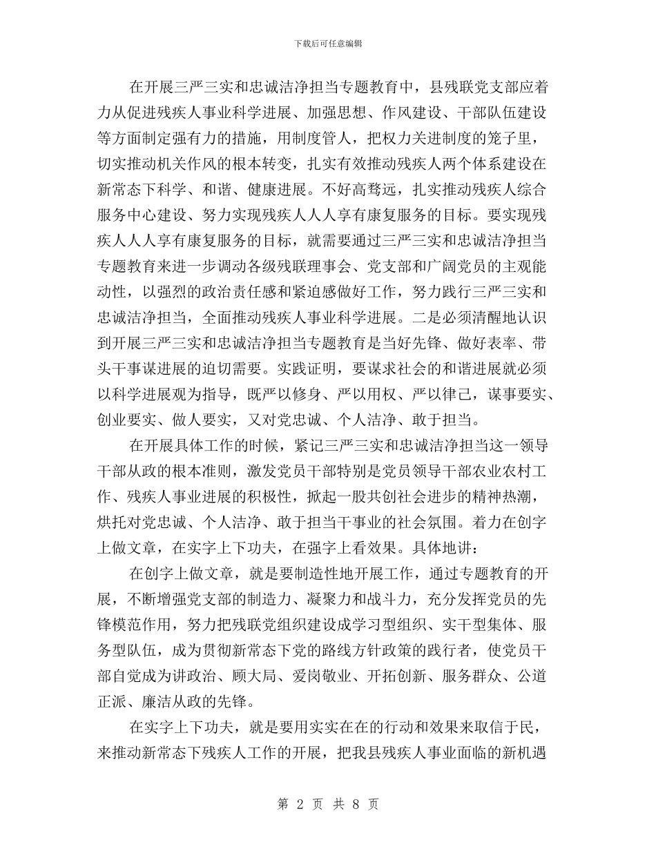 残联三严三实专题教育调研报告与残联三严三实专题研讨心得体会汇编_第2页