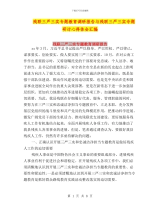 残联三严三实专题教育调研报告与残联三严三实专题研讨心得体会汇编